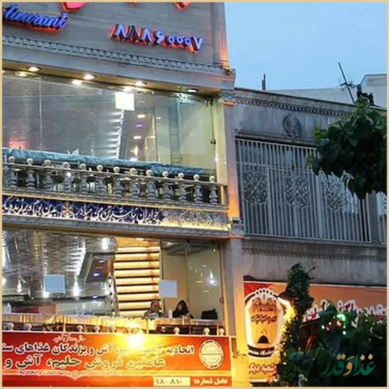 رستوران ایرانیان