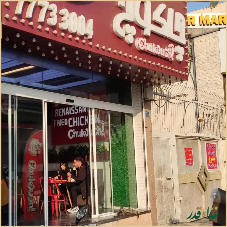 فست فود چاکوچ