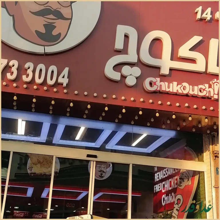 فست فود چاکوچ