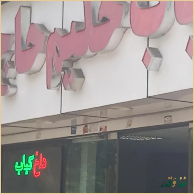 کباب و حلیم حاج حسن