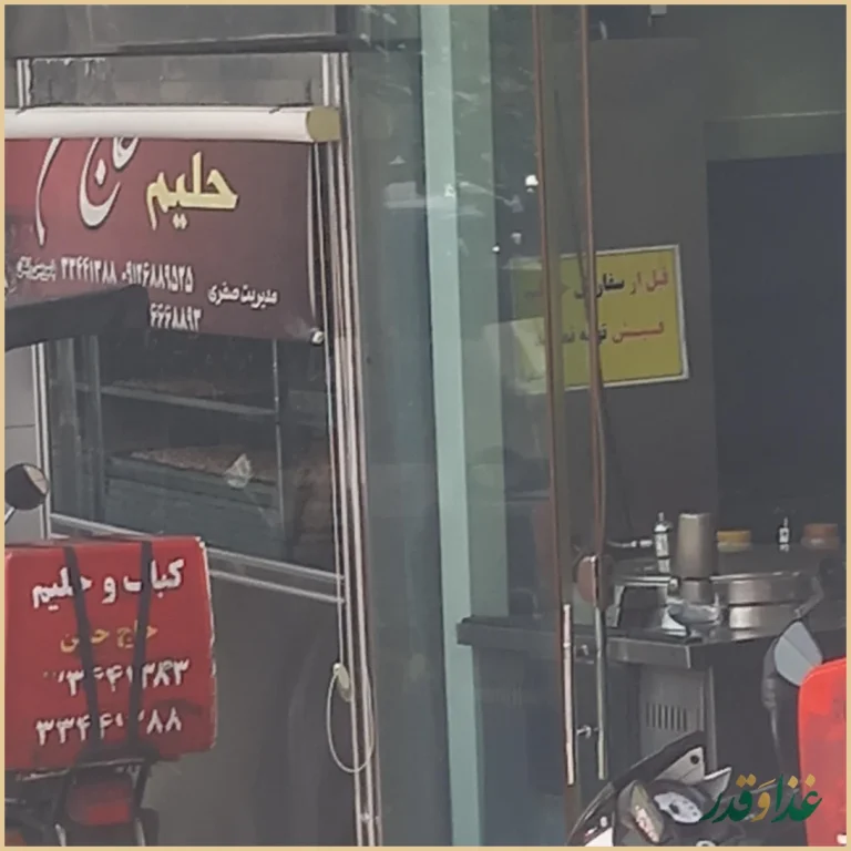 کباب و حلیم حاج حسن