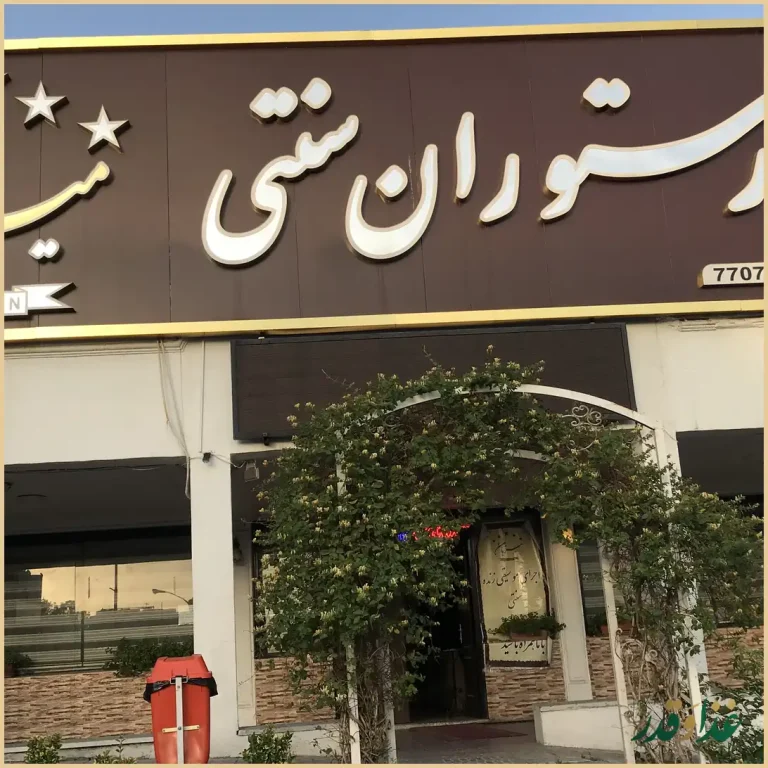 کافه رستوران سنتی میزبان