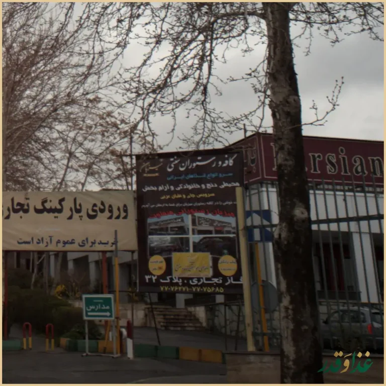 کافه رستوران سنتی میزبان