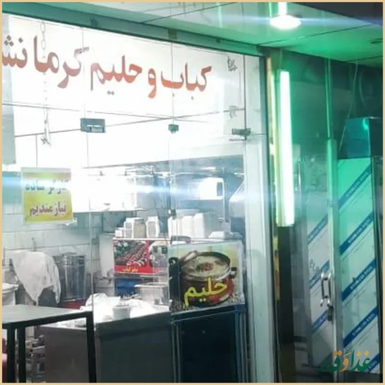 کباب و حلیم کرمانشاهی