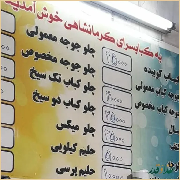 کباب و حلیم کرمانشاهی