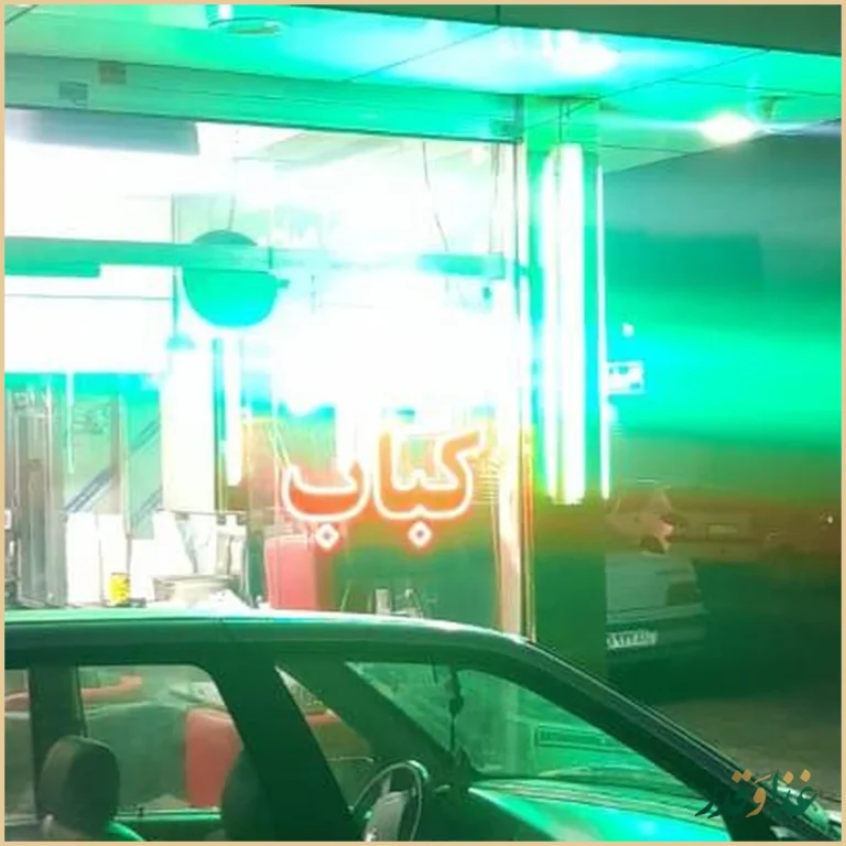 کباب و حلیم کرمانشاهی