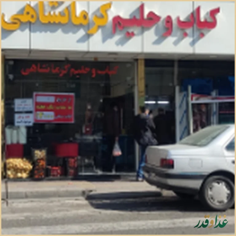 کباب و حلیم کرمانشاهی