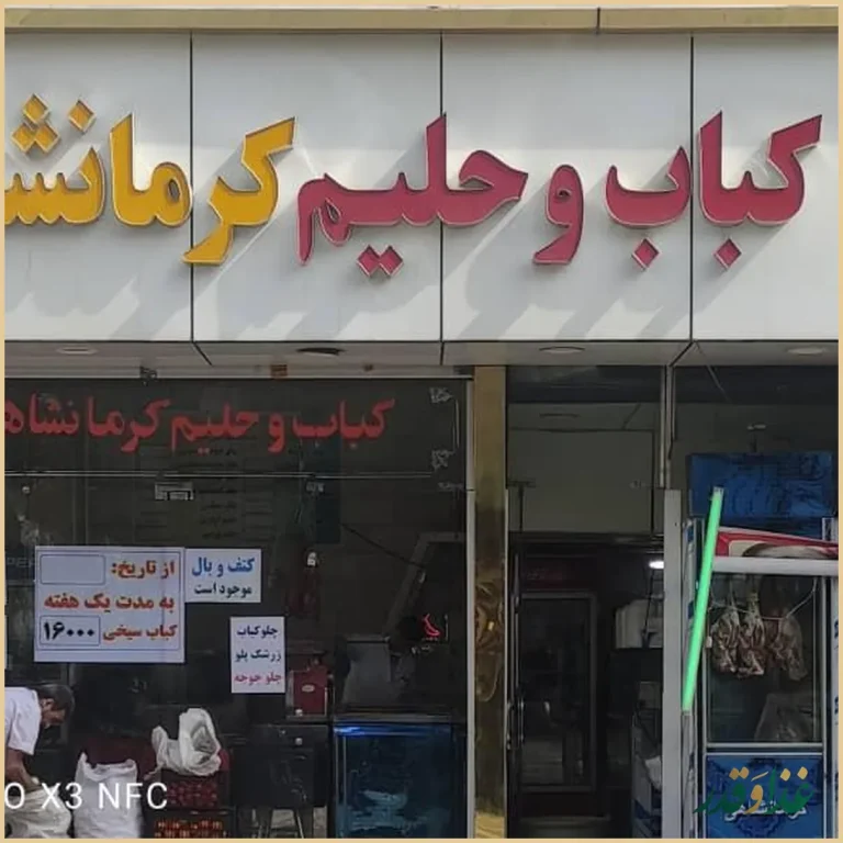 کباب و حلیم کرمانشاهی