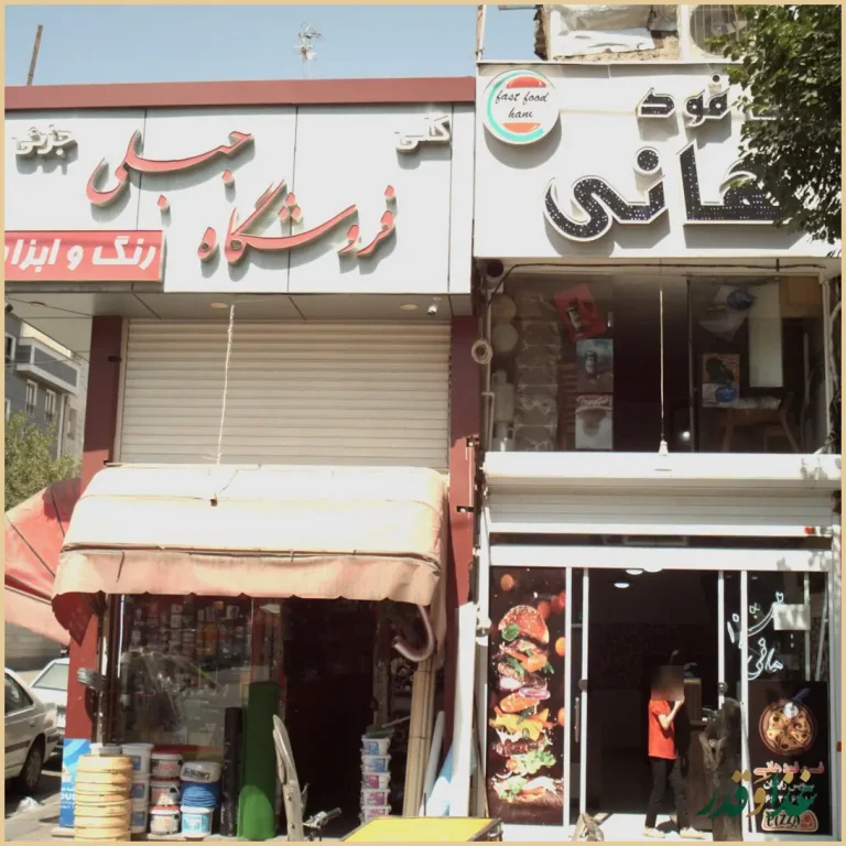 فست فود هانی