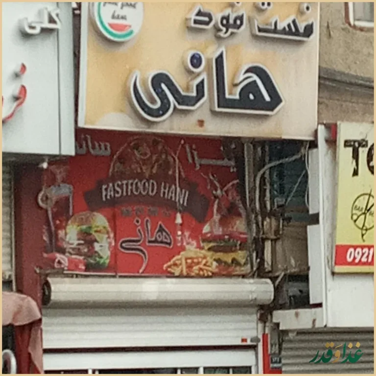 فست فود هانی