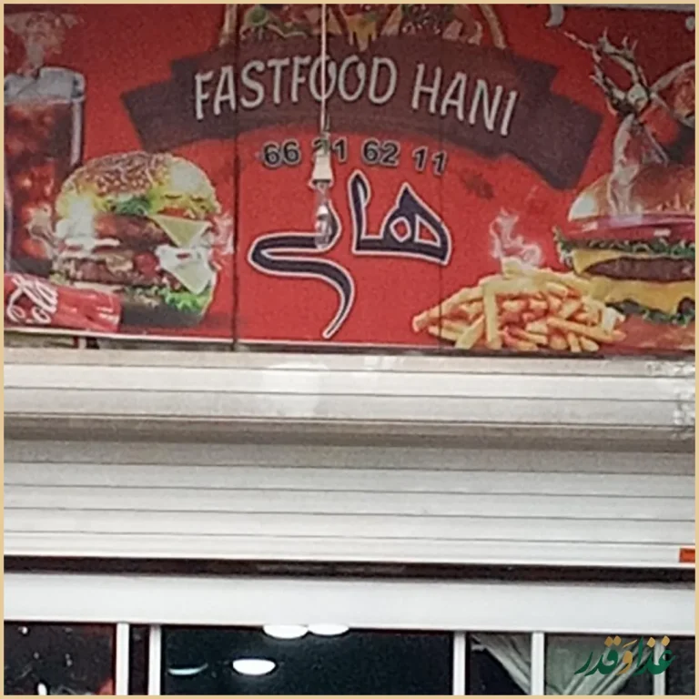 فست فود هانی
