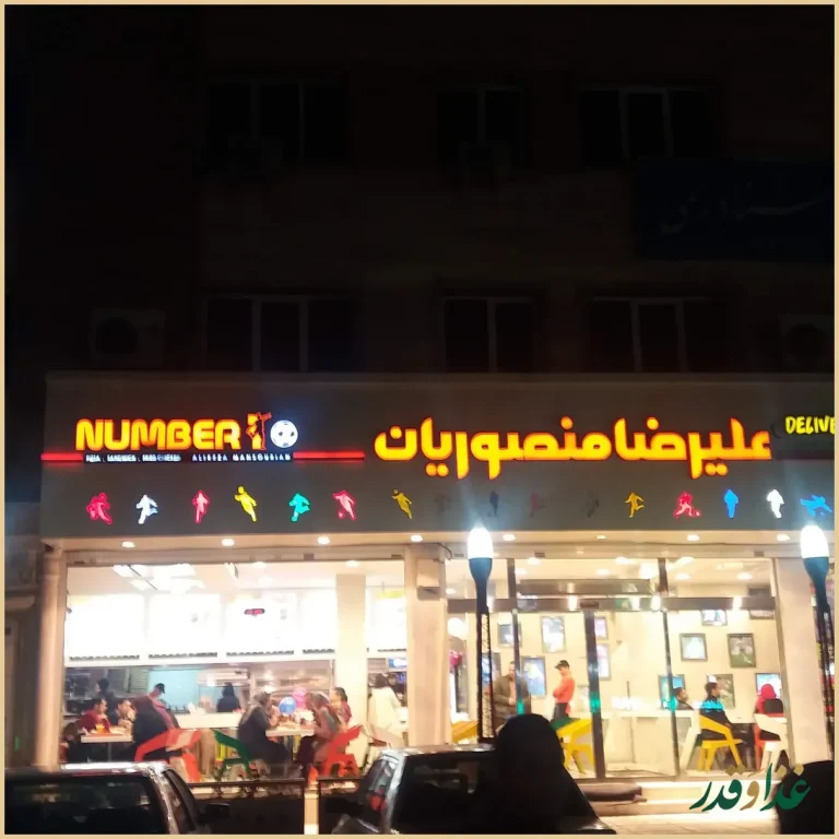 فست فود نامبرتن