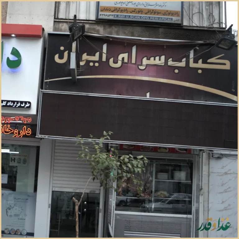 کباب سرای ایران