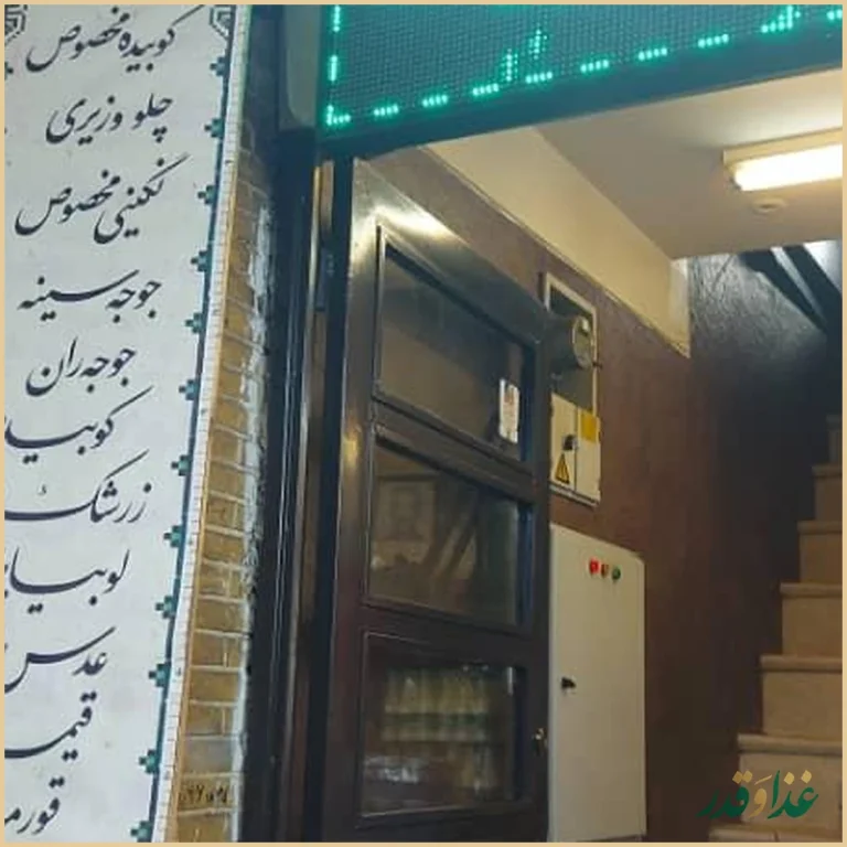 چلوکبابی اطمینان