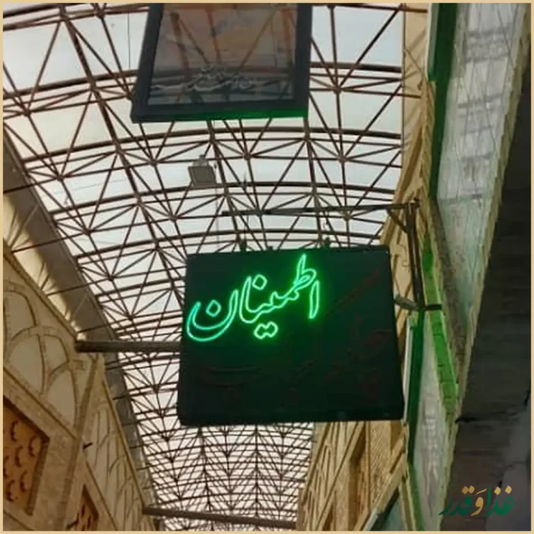 چلوکبابی اطمینان