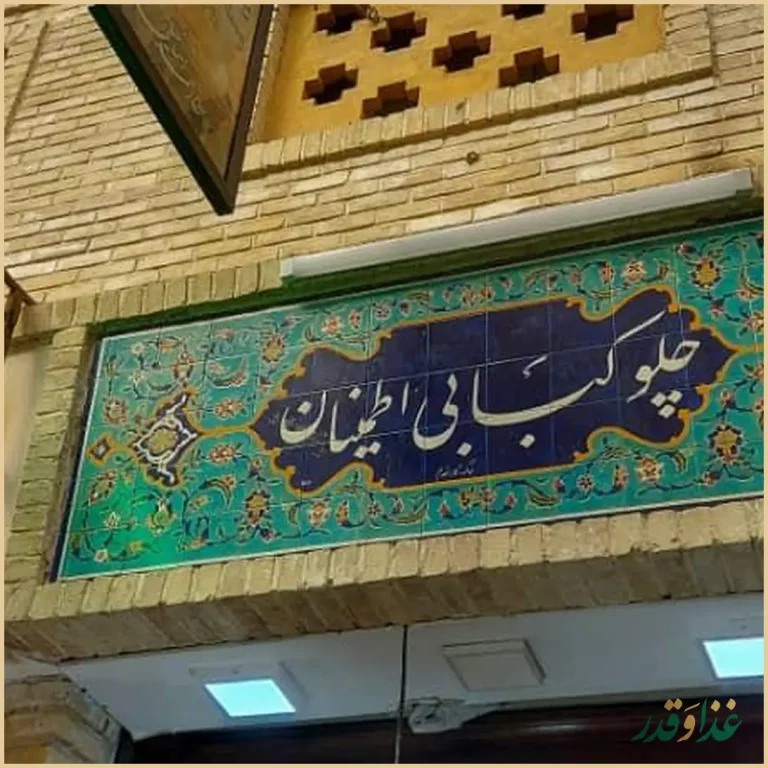چلوکبابی اطمینان