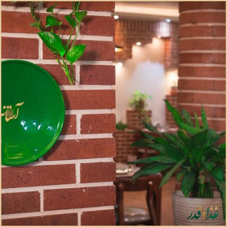 رستوران سنتی آستانه