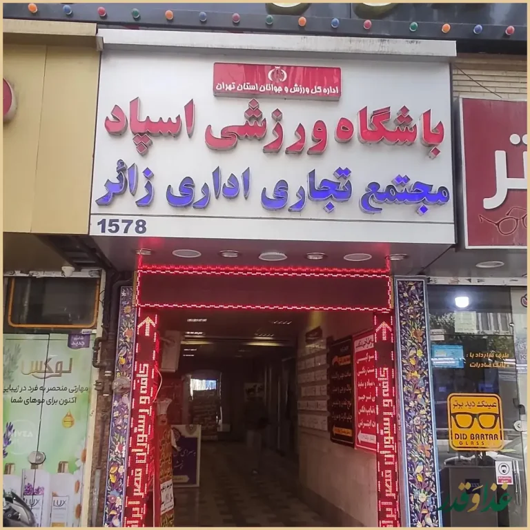 کافه رستوران سنتی قصر ایرانیان