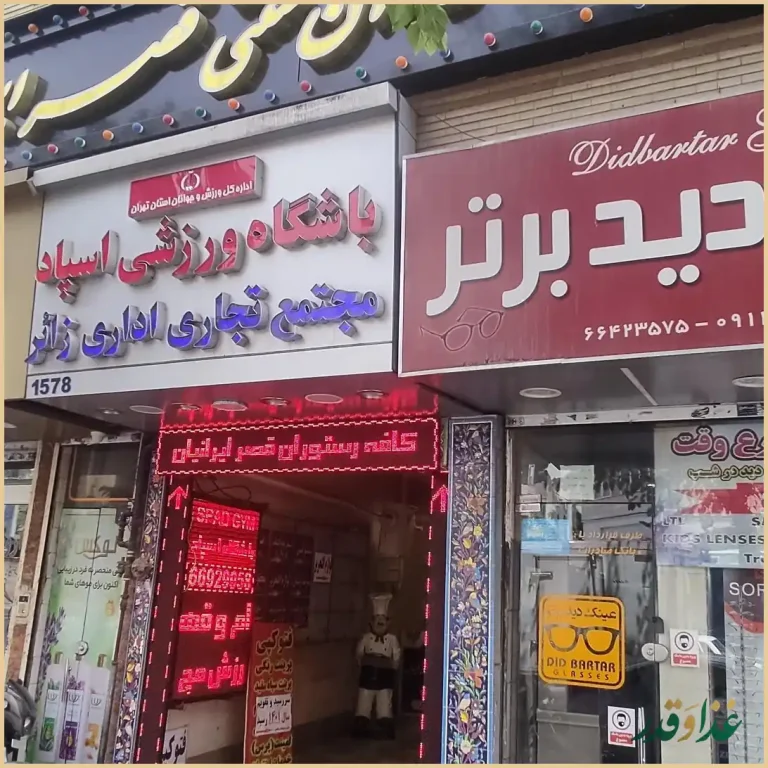 کافه رستوران سنتی قصر ایرانیان