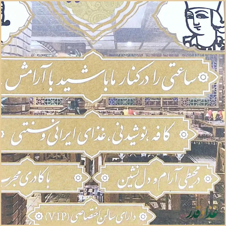 کافه رستوران سنتی قصر ایرانیان