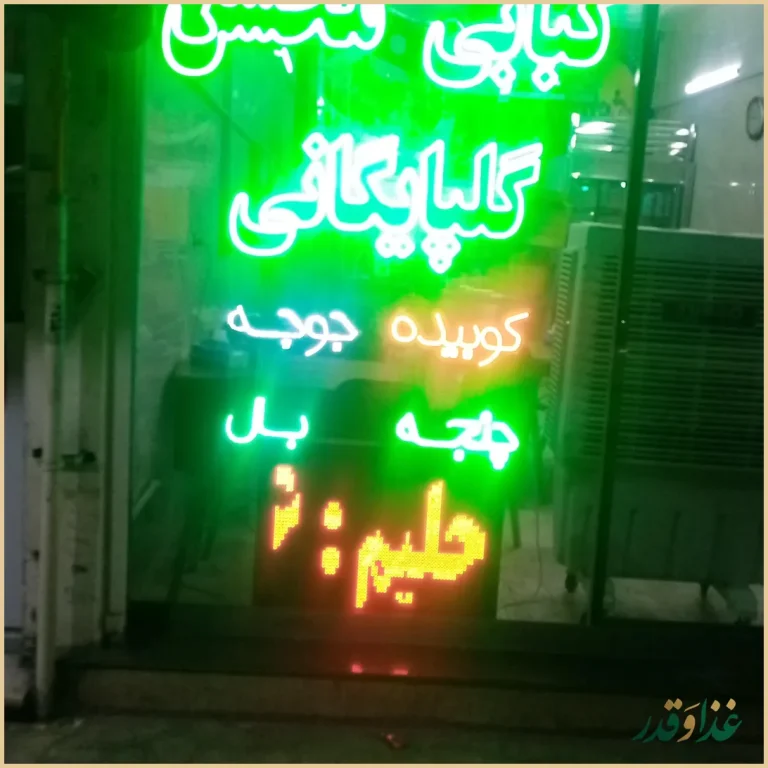 کبابی محسن گلپایگانی
