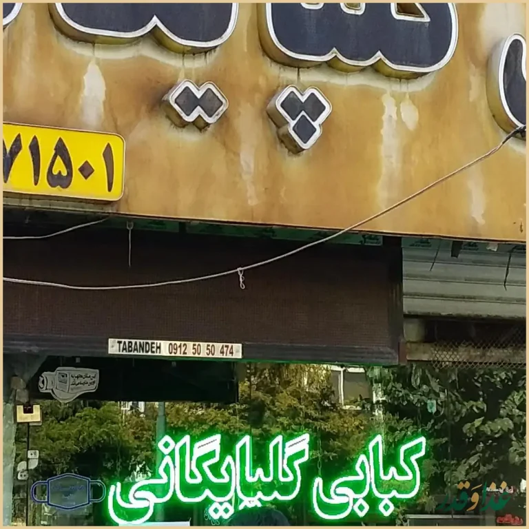 کبابی محسن گلپایگانی