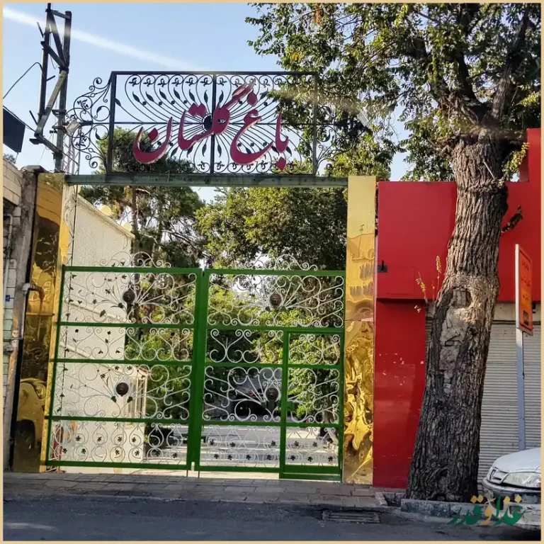 رستوران باغ گلستان