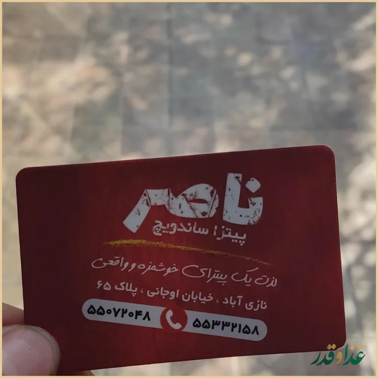 فست فود ناصر