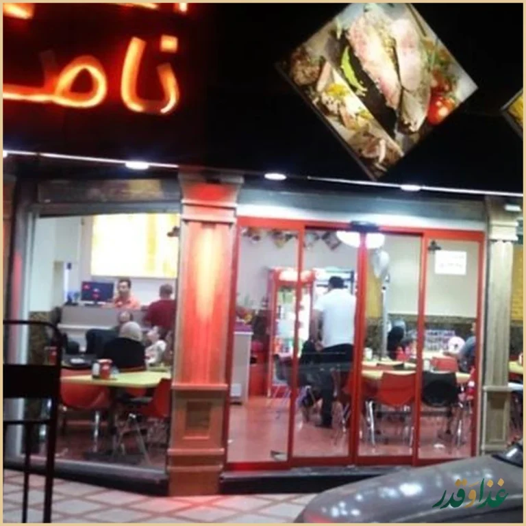 فست فود ناصر