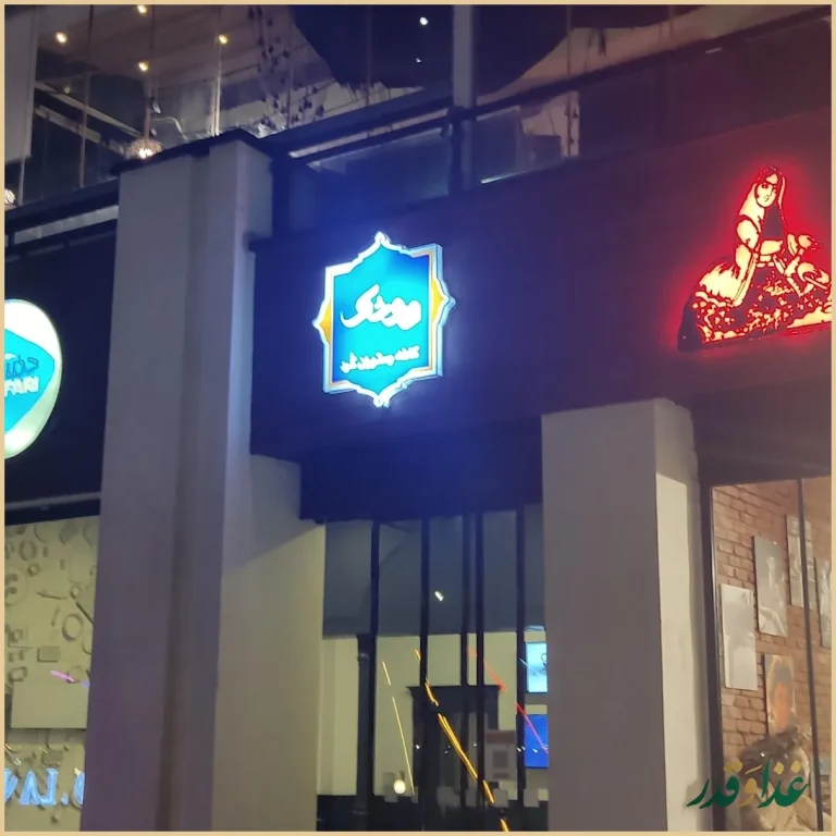 رستوران کردی ونوشک