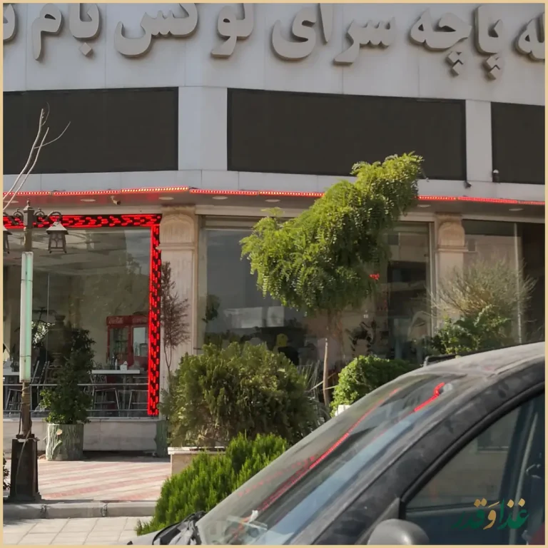 کله پاچه سرای لوکس بام لند