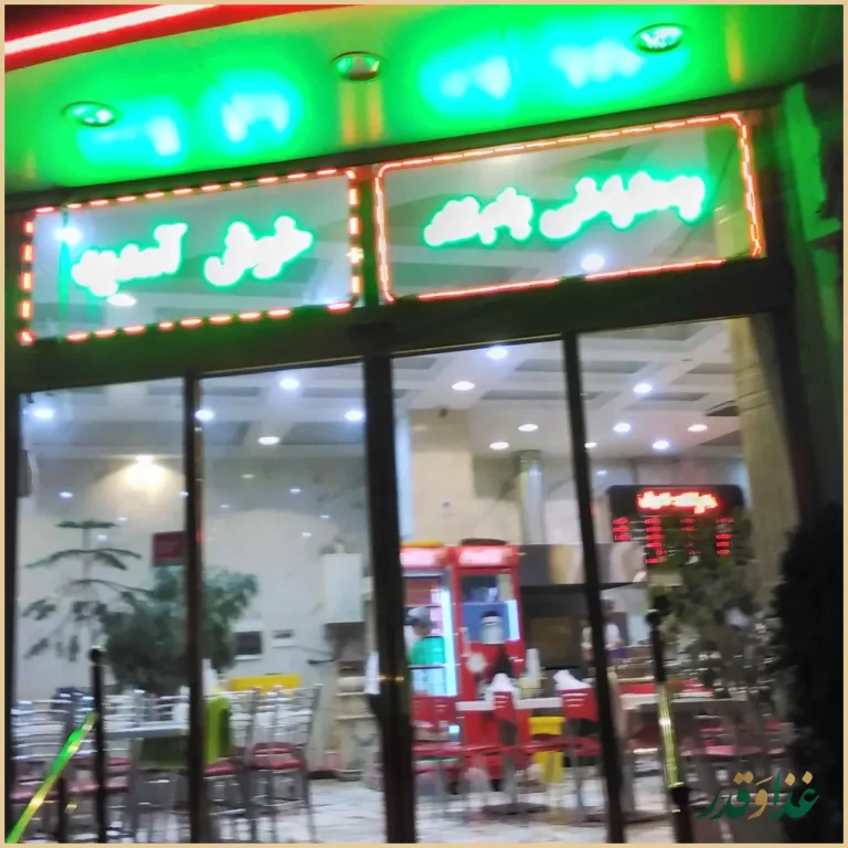 کله پاچه سرای لوکس بام لند