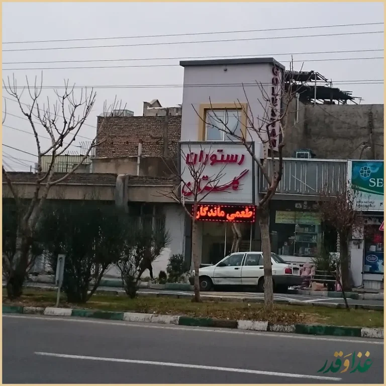 رستوران گلستان