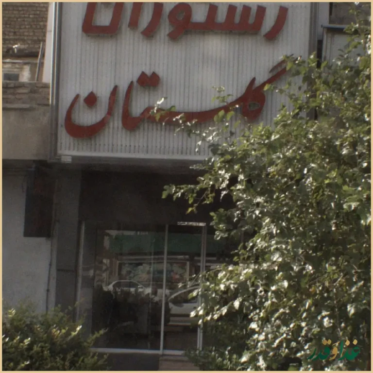 رستوران گلستان