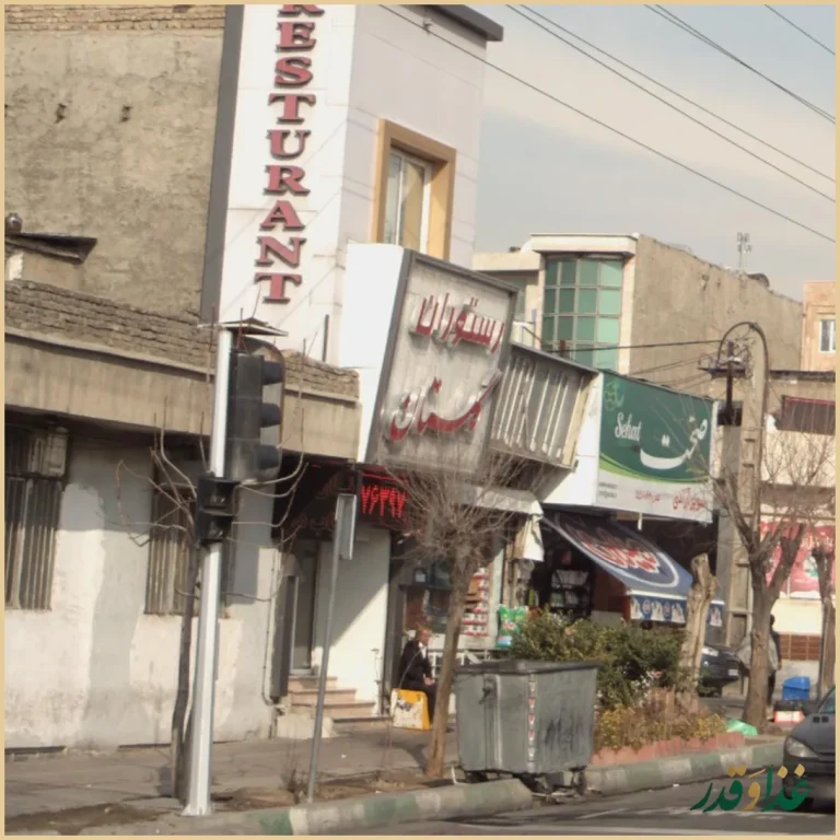 رستوران گلستان