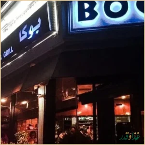 فست فود بوکا