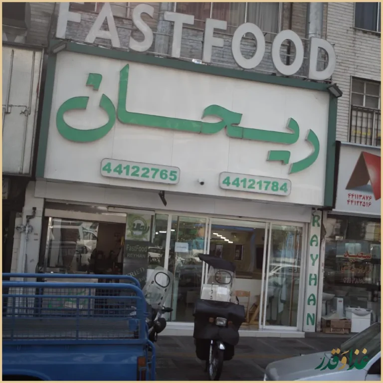 فست فود ریحان