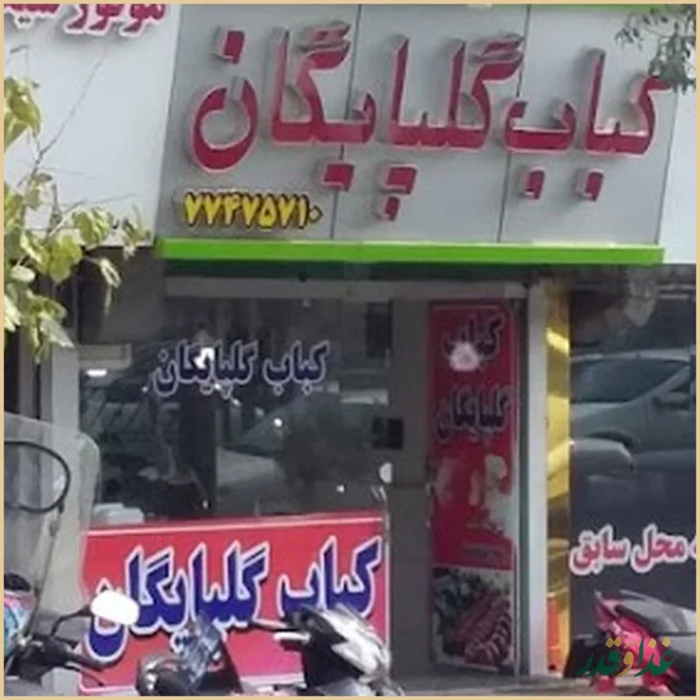 کباب گلپایگان