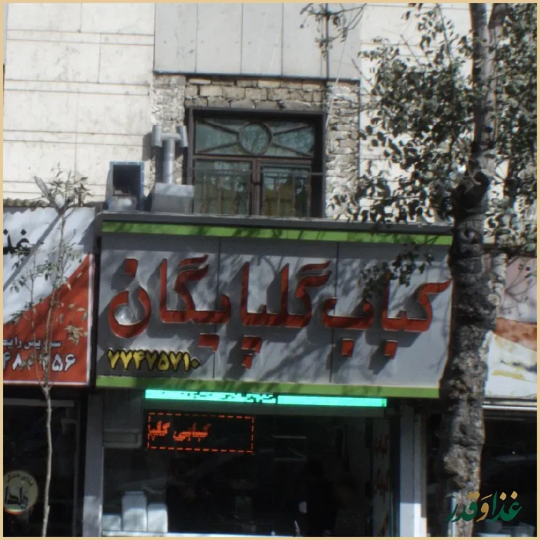 کباب گلپایگان