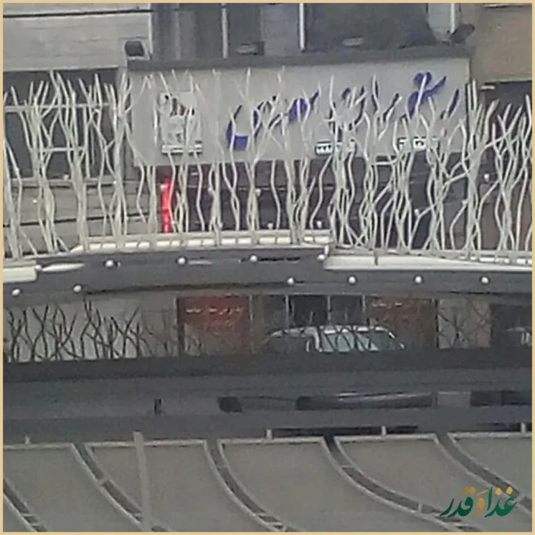 رستوران سعدی