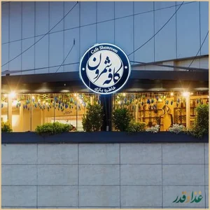 کافه رستوران شمرون