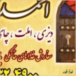 دیزی سرای عمو احمد