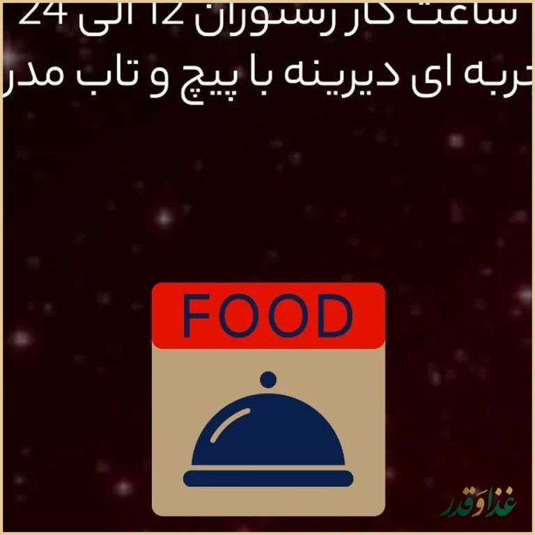 رستوران آسیایی ژینر پلاس