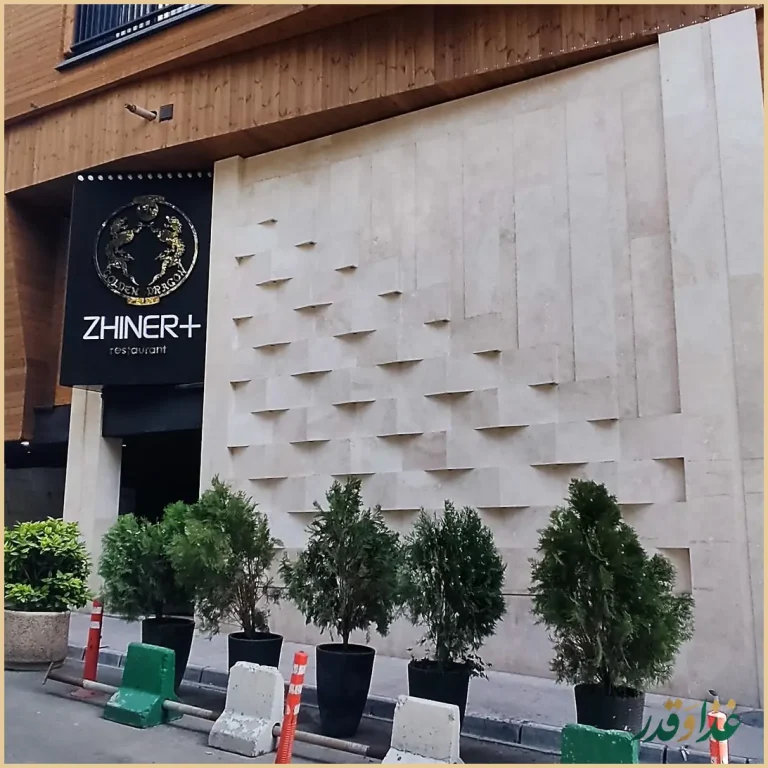 رستوران آسیایی ژینر پلاس