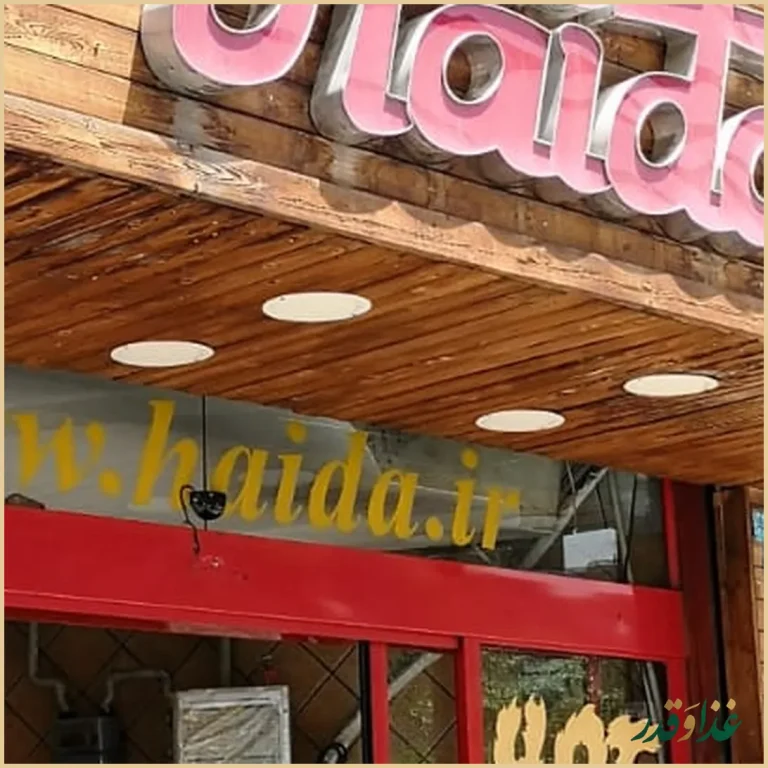 ساندویچ هایدا