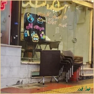 آشکده نعناع