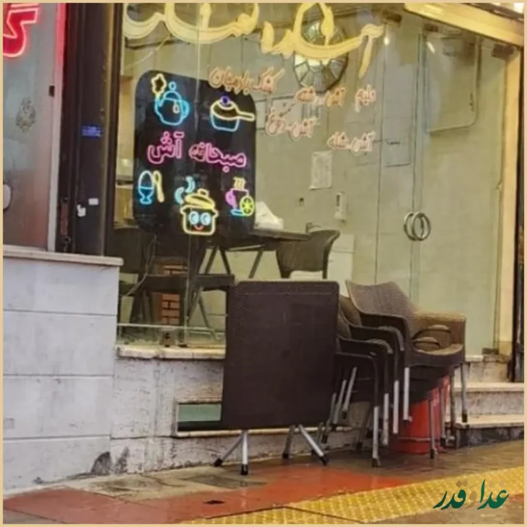 آشکده نعناع