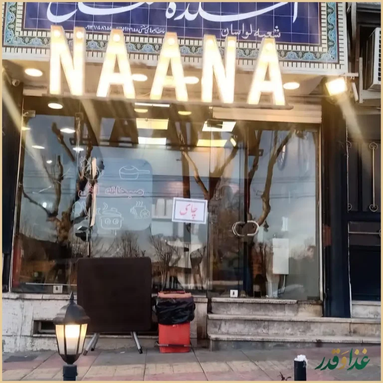 آشکده نعناع