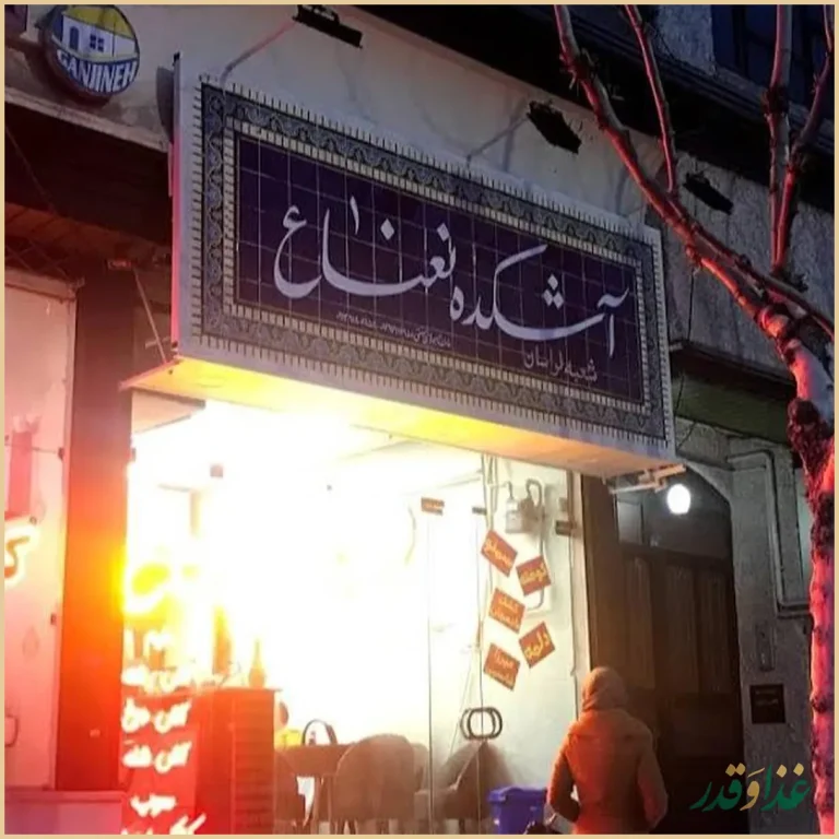 آشکده نعناع