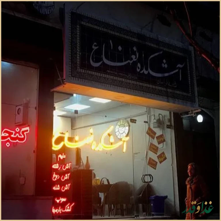 آشکده نعناع
